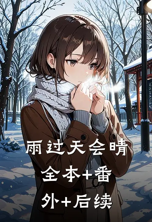 雨过天会晴全本+番外+后续