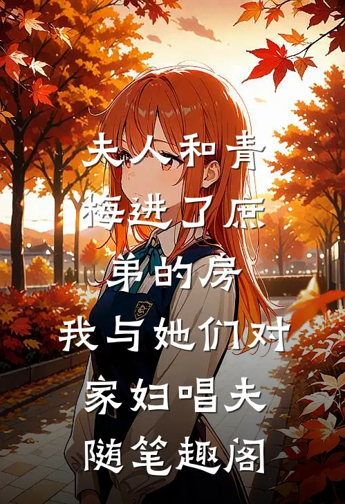 夫人和青梅进了庶弟的房，我与她们对家妇唱夫随笔趣阁