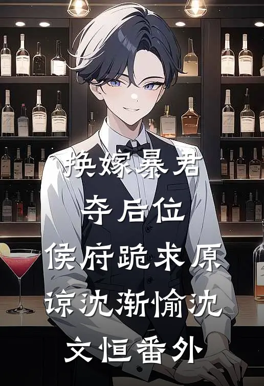 换嫁暴君夺后位，侯府跪求原谅沈渐愉沈文恒番外