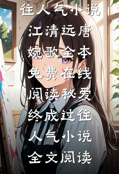 秘爱终成过往人气小说