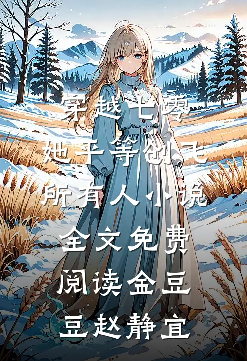 穿越七零，她平等创飞所有人小说全文免费阅读金豆豆赵静宜
