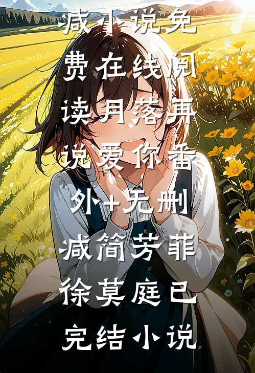 月落再说爱你番外+无删减