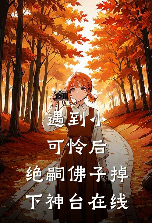 遇到小可怜后，绝嗣佛子掉下神台在线