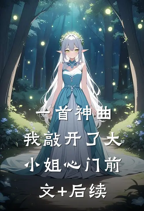 一首神曲，我敲开了大小姐心门前文+后续