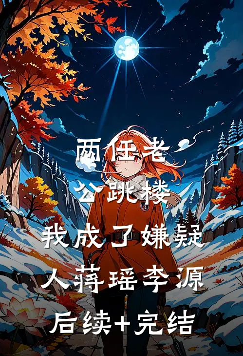 两任老公跳楼，我成了嫌疑人蒋瑶李源后续+完结