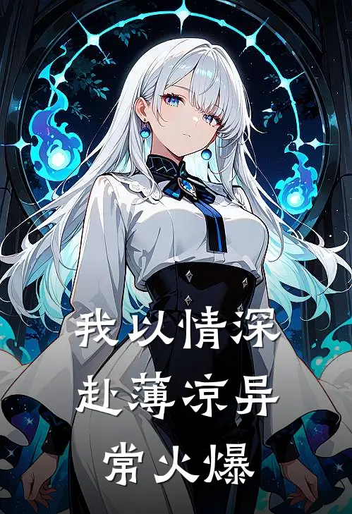 我以情深赴薄凉异常火爆