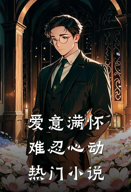 爱意满怀，难忍心动热门小说