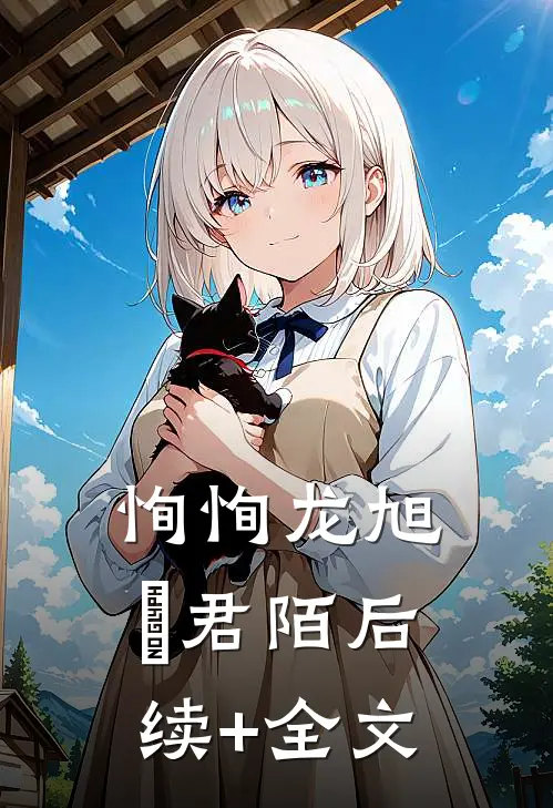 恂恂龙旭瑄君陌后续+全文