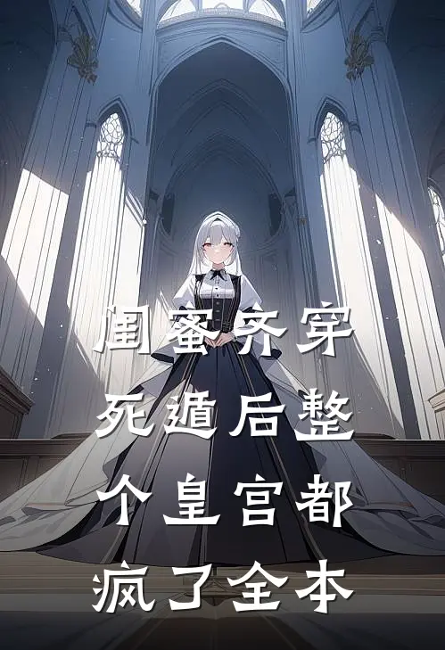 闺蜜齐穿，死遁后整个皇宫都疯了全本
