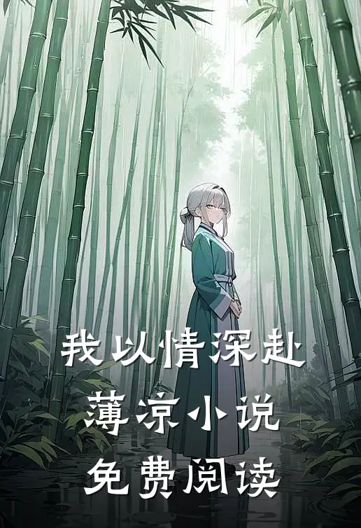 我以情深赴薄凉小说免费阅读