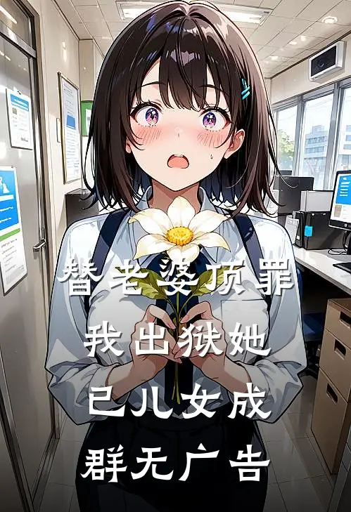 替老婆顶罪，我出狱她已儿女成群无广告