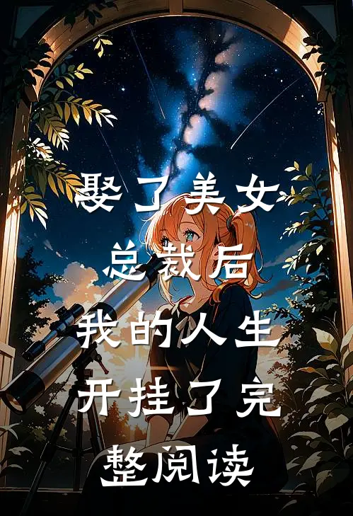 娶了美女总裁后，我的人生开挂了完整阅读