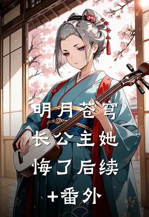 明月苍穹，长公主她悔了后续+番外