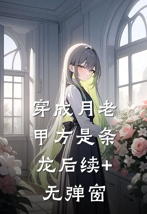 穿成月老，甲方是条龙后续+无弹窗