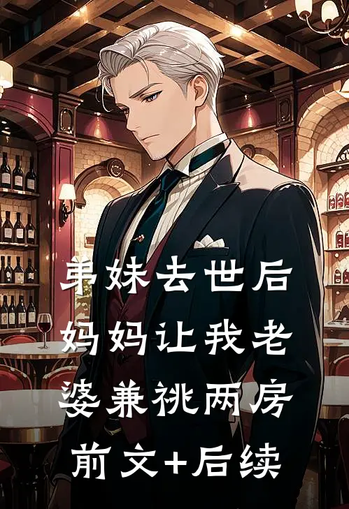 弟妹去世后，妈妈让我老婆兼祧两房:前文+后续