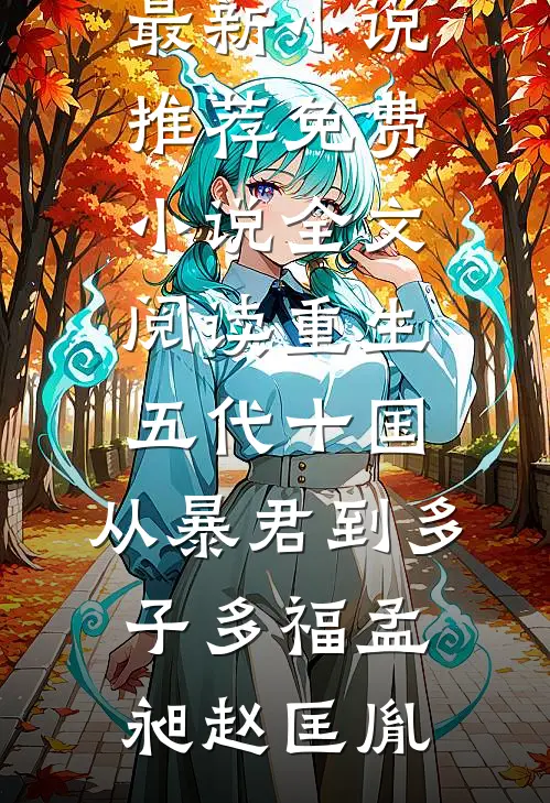 天水麒麟：九伐中原