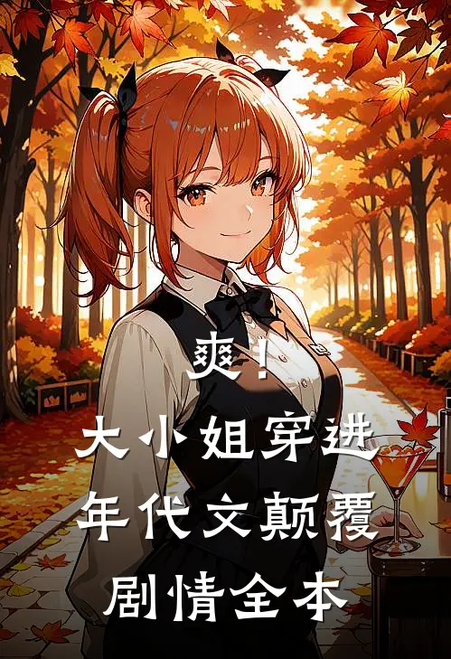 爽！大小姐穿进年代文，颠覆剧情全本