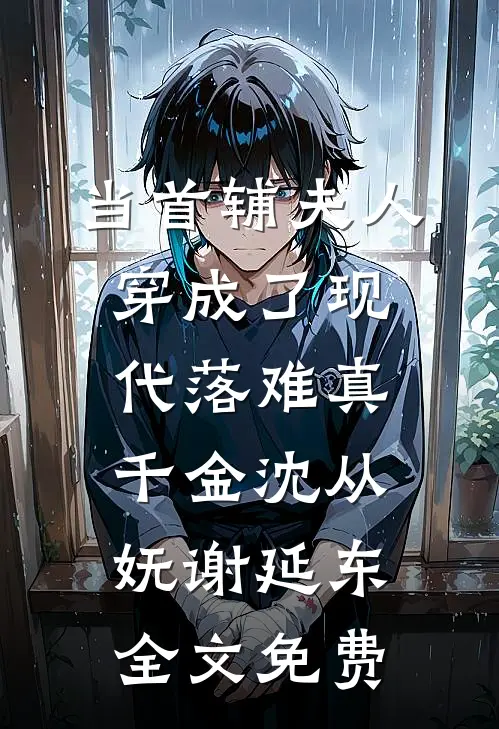 当首辅夫人穿成了现代落难真千金沈从妩谢延东全文免费