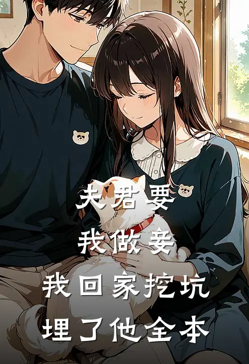 夫君要我做妾，我回家挖坑埋了他全本