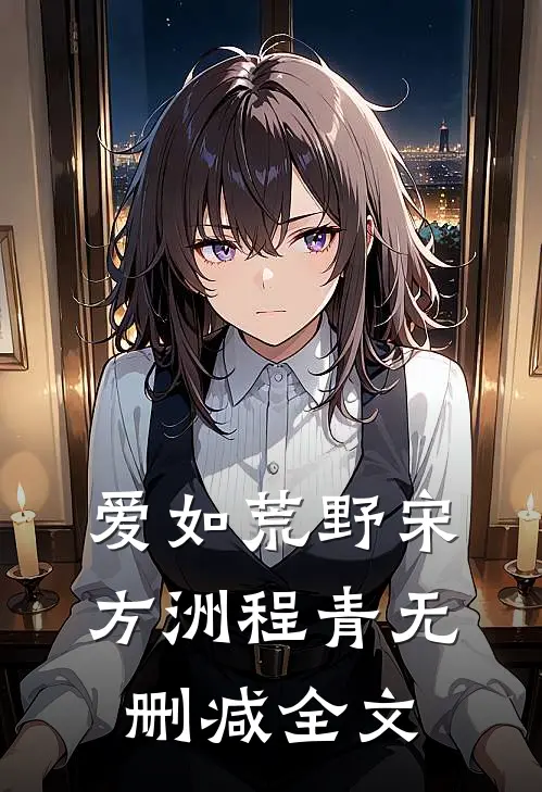 爱如荒野宋方洲程青无删减全文