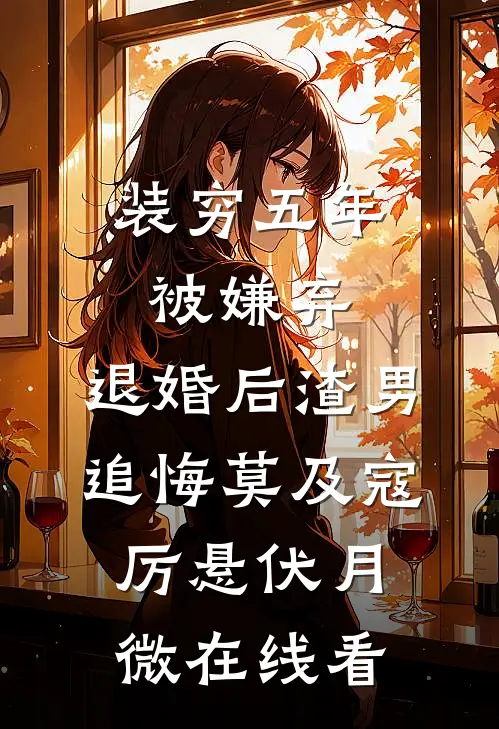 那只作死傻狗差点弄丢老婆这件事全文章节