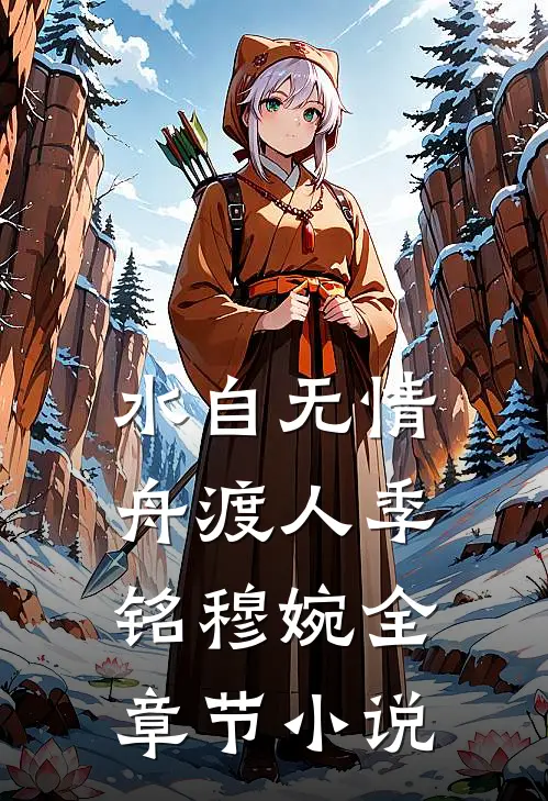 水自无情舟渡人季铭穆婉全章节小说