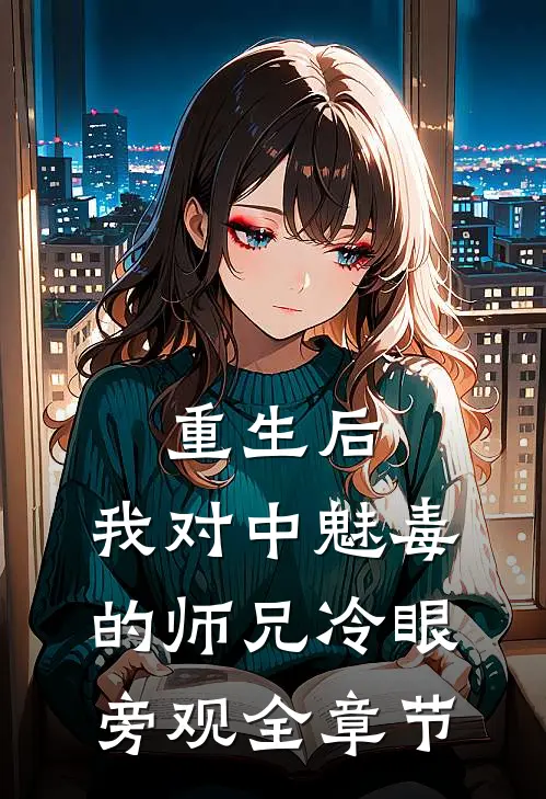 重生后，我对中魅毒的师兄冷眼旁观全章节
