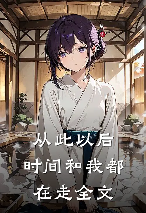 从此以后，时间和我都在走全文