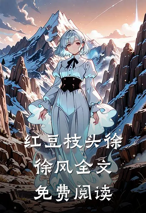 红豆枝头徐徐风全文免费阅读