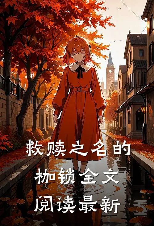 救赎之名的枷锁全文阅读最新