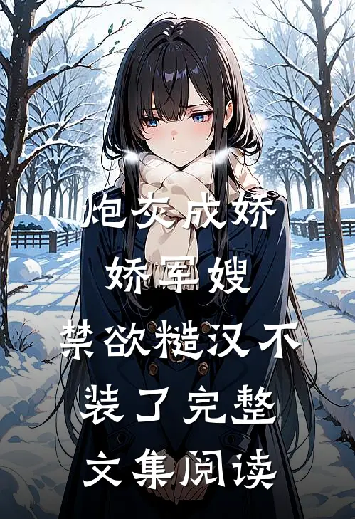 炮灰成娇娇军嫂，禁欲糙汉不装了完整文集阅读
