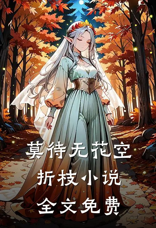 莫待无花空折枝小说全文免费