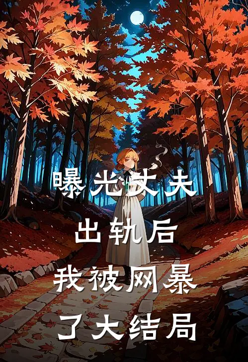 曝光丈夫出轨后，我被网暴了大结局