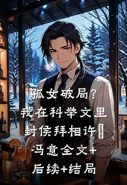孤女破局？我在科举文里封侯拜相许玥冯意:全文+后续+结局