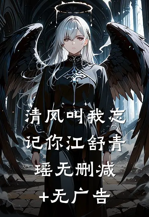 清风叫我忘记你江舒青瑶无删减+无广告