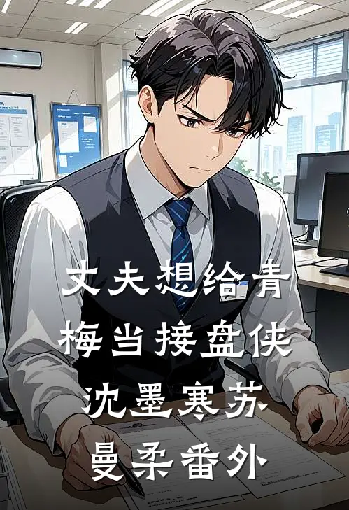 丈夫想给青梅当接盘侠沈墨寒苏曼柔番外