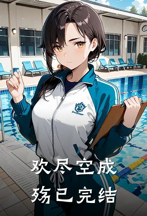 欢尽空成殇已完结