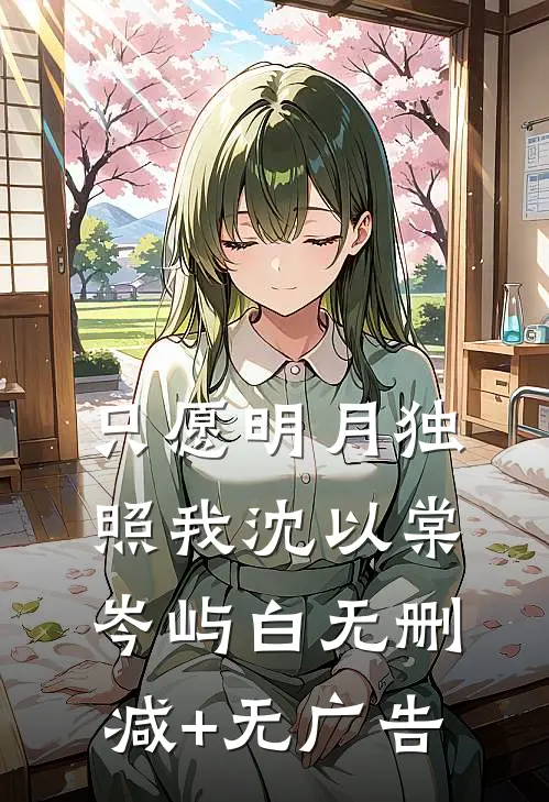 只愿明月独照我沈以棠岑屿白无删减+无广告