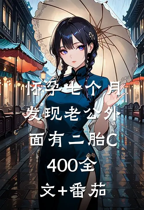 怀孕七个月，发现老公外面有二胎C400全文+番茄