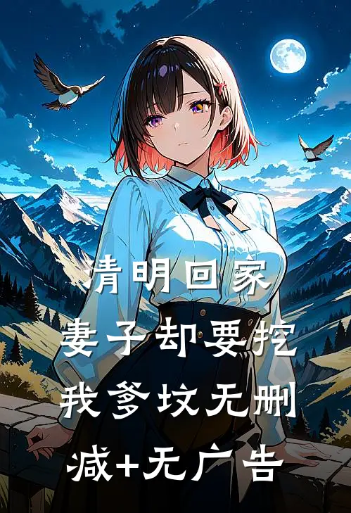 清明回家，妻子却要挖我爹坟无删减+无广告