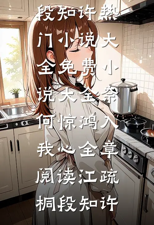 奈何惊鸿入我心全章阅读