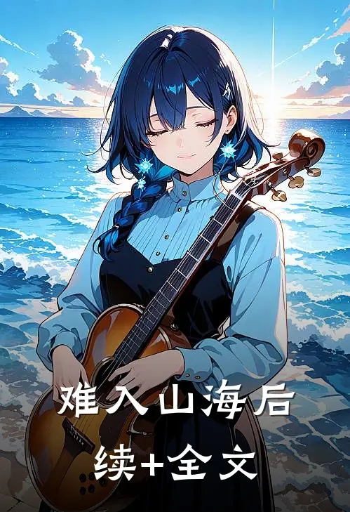 难入山海后续+全文