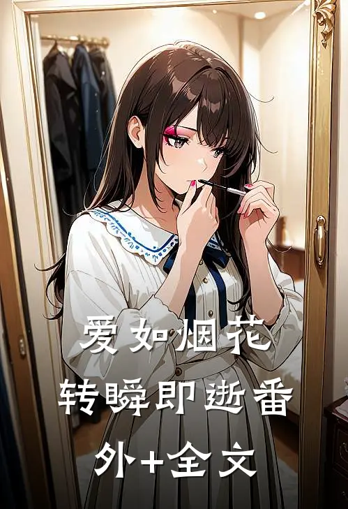 爱如烟花，转瞬即逝(番外)+(全文)