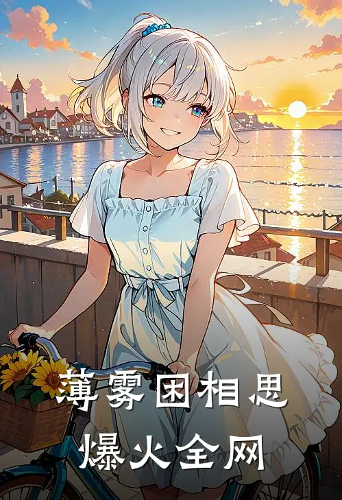 薄雾困相思爆火全网