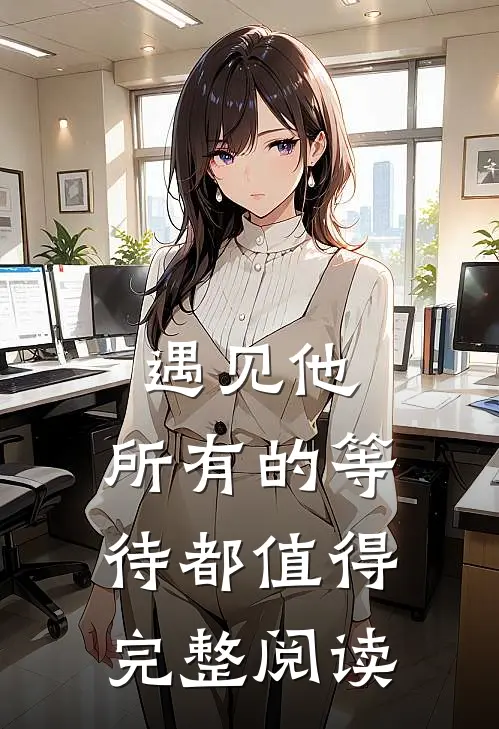 遇见他，所有的等待都值得完整阅读