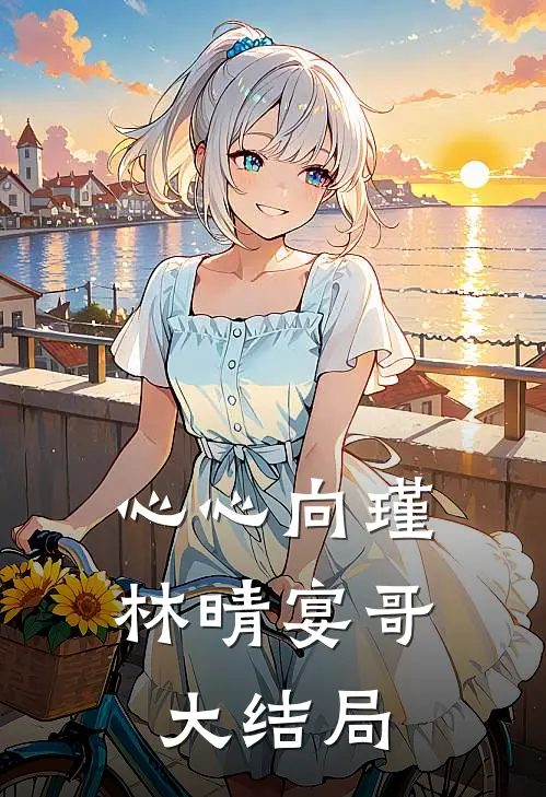 心心向瑾林晴宴哥大结局