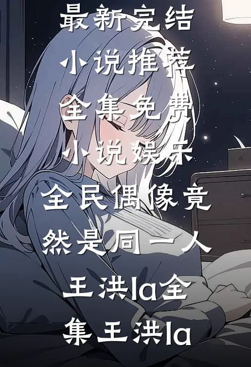 娱乐:全民偶像竟然是同一人王洪la全集