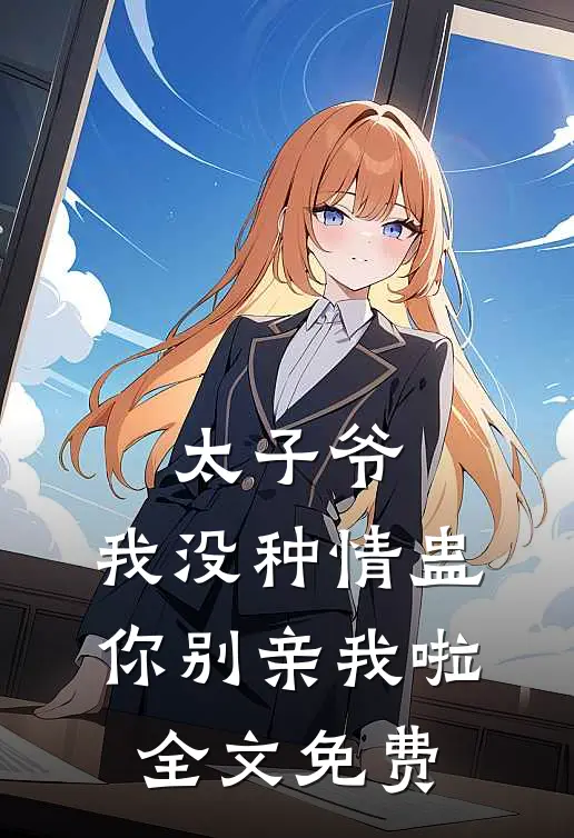 卖房供继子十年，升学宴他们让我净身出户高口碑