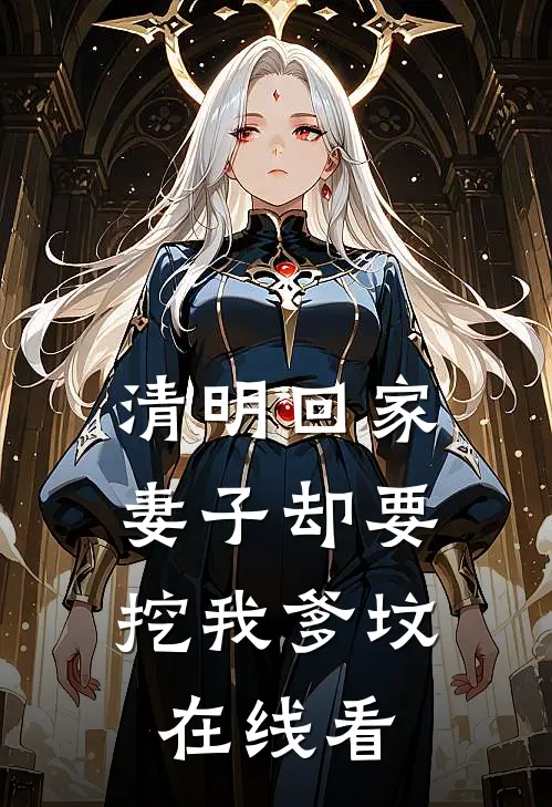 清明回家，妻子却要挖我爹坟在线看