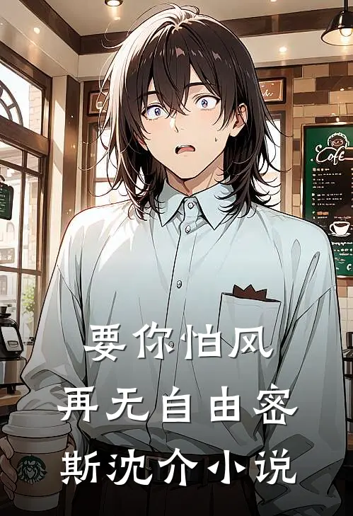 要你怕风，再无自由密斯沈介小说